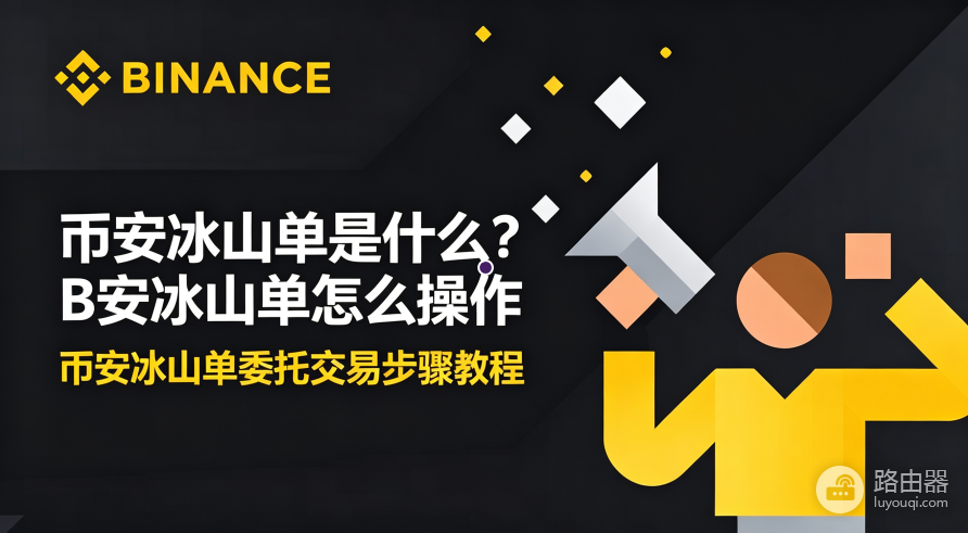 币安冰山单是什么?原理详解与大单藏匿操作方法