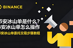 币安冰山单是什么?原理详解与大单藏匿操作方法
