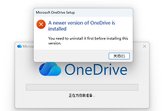 onedrive无法重新安装怎么办？提示已安装但找不到软件解决方法
