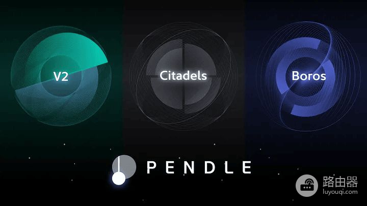 PENDLE币是什么？Pendle把本金和收益分开，收益变成交易品