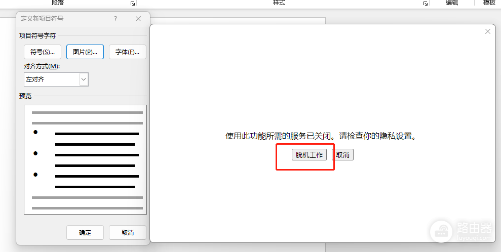 word项目符号插入无法加载本地图片怎么办?插入图片失败解决方法