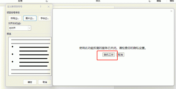 word项目符号插入无法加载本地图片怎么办？插入图片失败解决方法