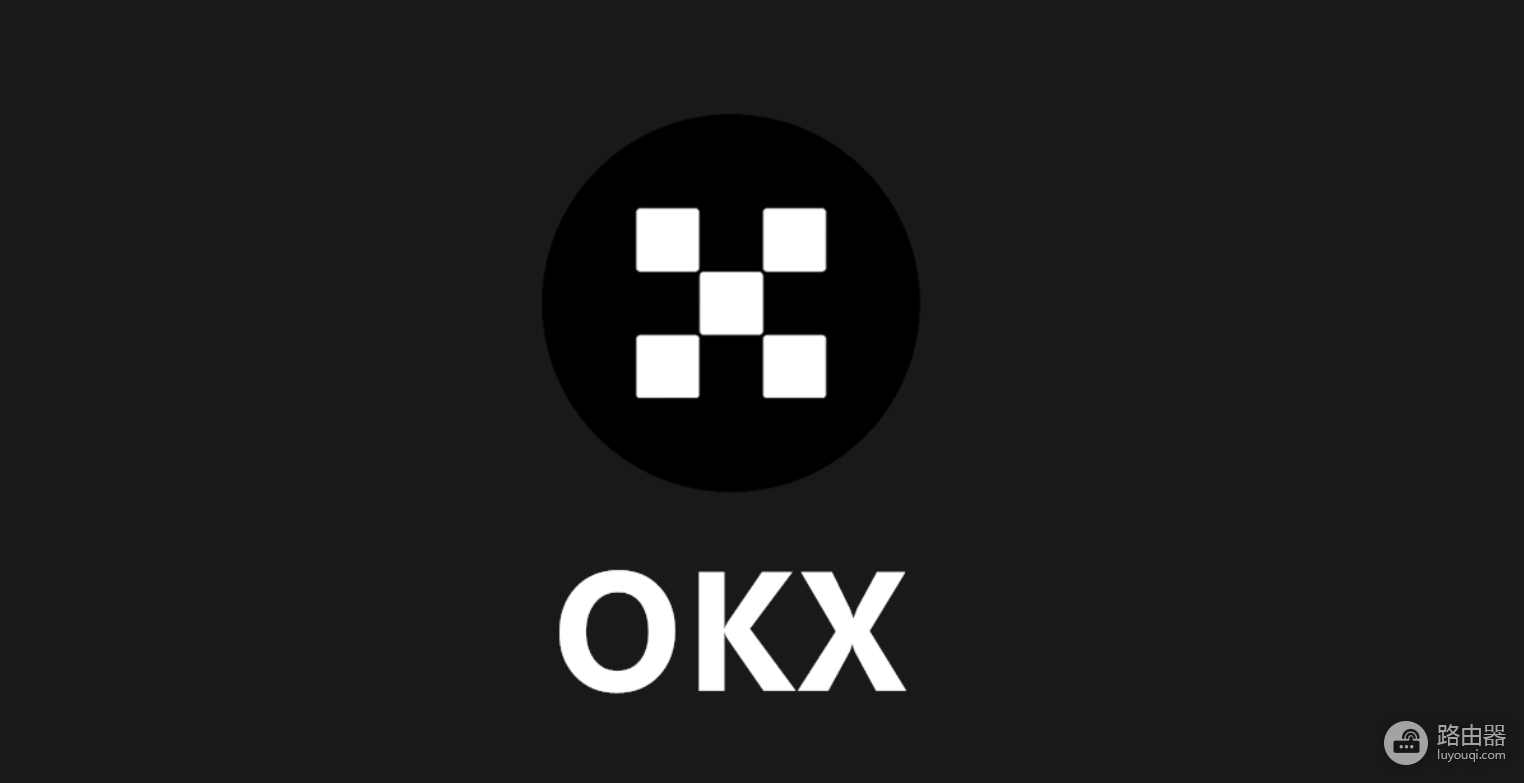 为什么欧逸OKX成为国人加密货币交易的首选?