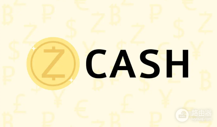 大零币ZEC为什么是隐形比特币？隐私币Zcash的优势