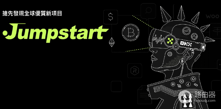 OKX Jumpstart是什么? 如何在OKX Jumpstart上赚取收益?