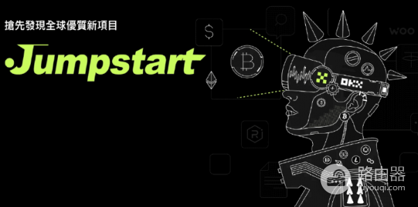 OKX Jumpstart是什么? 如何在OKX Jumpstart上赚取收益?