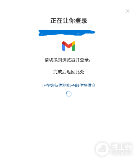 win11新版outlook登录gmail卡在等待数据提供商解决方法