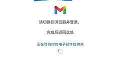 win11新版outlook登录gmail卡在等待数据提供商解决方法