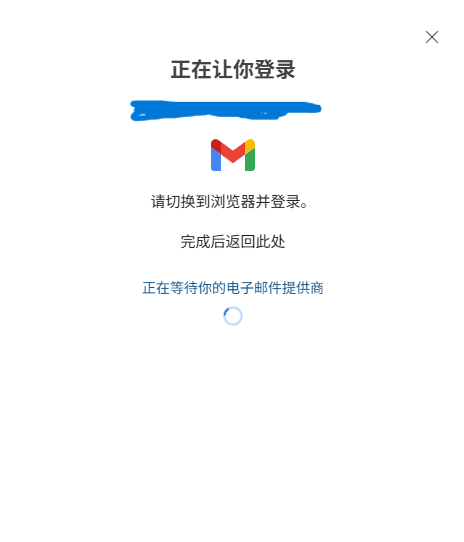 win11新版outlook登录gmail卡在等待数据提供商解决方法