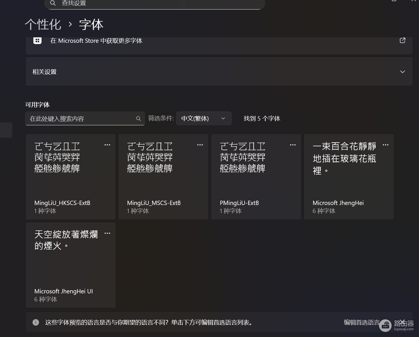 win11繁体字体无法显示怎么办?mingliub.ttc预览错误解决方法