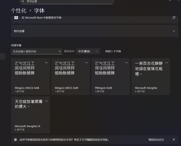 win11繁体字体无法显示怎么办？mingliub.ttc预览错误解决方法