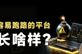 比特币之外别碰这些！盘古社区FIST、OSK币真实案例警示