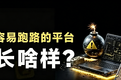 比特币之外别碰这些！盘古社区FIST、OSK币真实案例警示