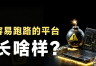 比特币之外别碰这些!盘古社区FIST、OSK币真实案例警示