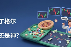 马丁格尔策略是什么意思? 利用马丁格尔策略投资真的不会亏吗?
