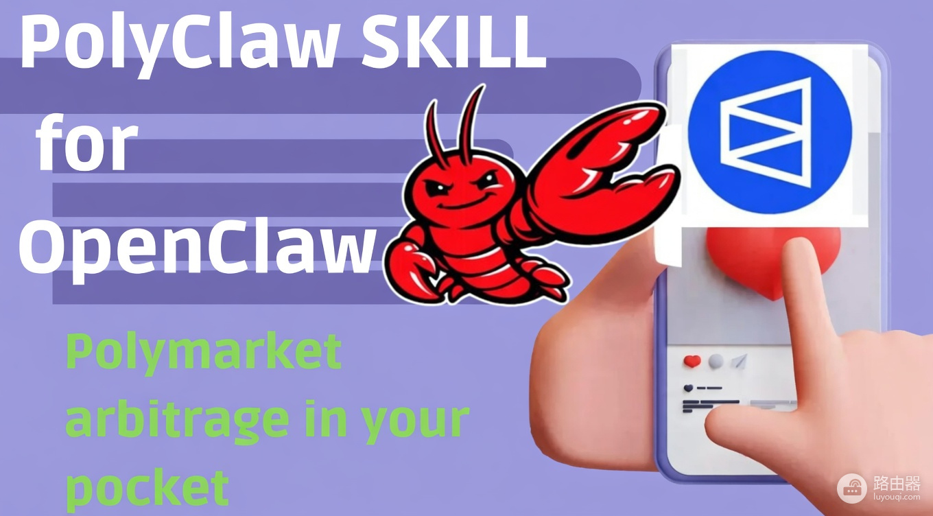 OpenClaw接入Polymarket自动化交易能赚钱吗?接入方法介绍