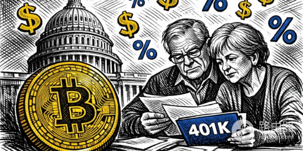 美国退休金401(k)要能买比特币了？华尔街建议配置2%