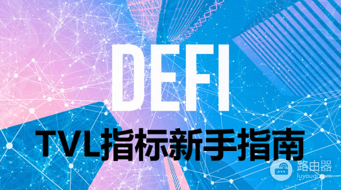 TVL是什么?TVL如何反映Defi活动?如何计算和理解TVL?