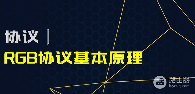 如何通过RGB协议实现BTC链上的隐私保护?嵌入式方法