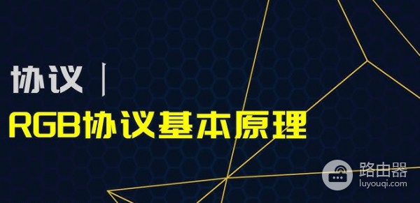 如何通过RGB协议实现BTC链上的隐私保护？嵌入式方法