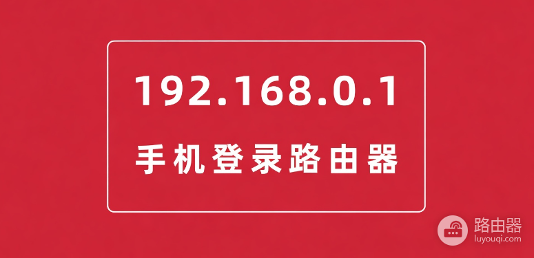 192 168 01路由器登录入口
