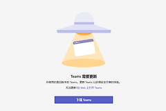 Teams提示需要更新无法登录怎么办？循环更新解决方法