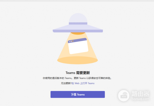 Teams提示需要更新无法登录怎么办?循环更新解决方法