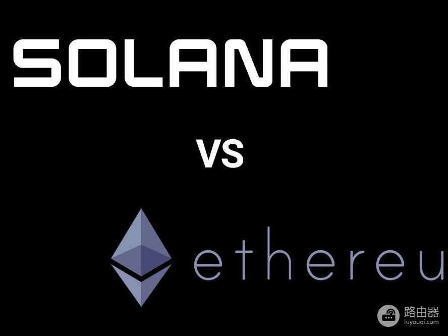 ETH和SOL哪条公链更好？Solana与以太坊深度对比