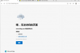 edge无法访问bing怎么办？必应搜索引擎无法打开解决方法
