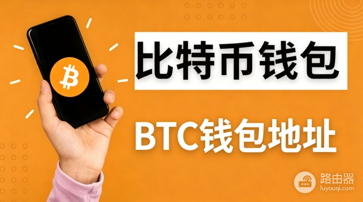 比特币钱包地址怎么看?BTC收款地址在哪查看