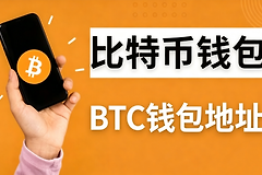 比特币钱包地址怎么看?BTC收款地址在哪查看