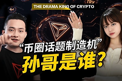 币圈孙哥是谁？孙哥创办了哪条链