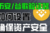 Google Authenticator绑定币an教程：手机丢了也能快速恢复的方法