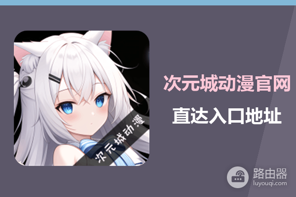 次元城动漫官网直达入口地址 次元城动漫网页版永久网址链接