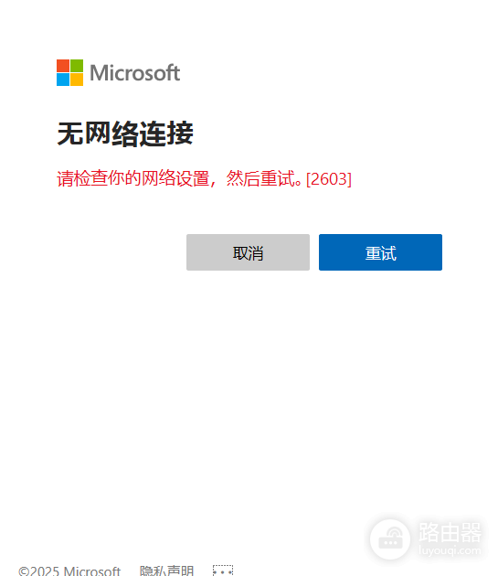 onedrive登录提示无网络连接怎么办?windows登录报错修复教程