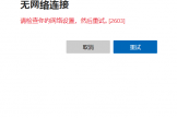 onedrive登录提示无网络连接怎么办？windows登录报错修复教程