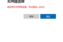 onedrive登录提示无网络连接怎么办？windows登录报错修复教程