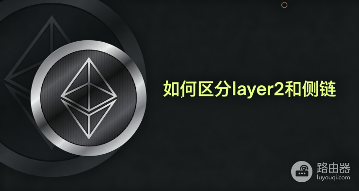 侧链和Layer2有什么区别?安全性、速度、代表项目对比