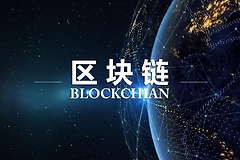 什么是区块链？区块链的工作原理（科普教学）