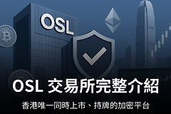 OSL交易所安全吗? OSL交易所如何开户?