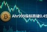 比特币的Ahr999指标跌入抄底区间,BTC现在值得加仓吗?