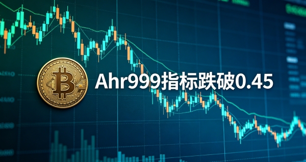 比特币的Ahr999指标跌入抄底区间,BTC现在值得加仓吗?