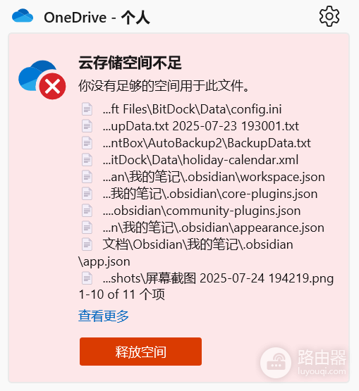 OneDrive还有剩余空间却提示云存储空间不足怎么办?