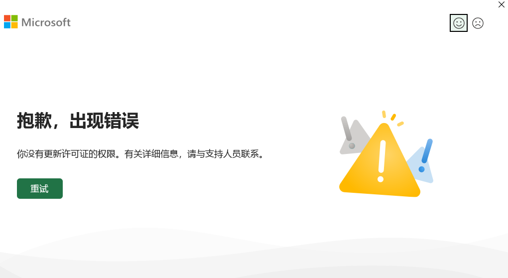 预装Office 2021重装后无法激活怎么办?“没有更新许可证权限”修复方法