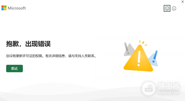 预装Office 2021重装后无法激活怎么办？“没有更新许可证权限”修复方法