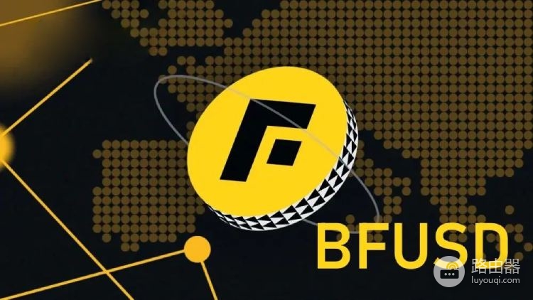 币安的BFUSD是什么币？持有BFUSD的五大优势