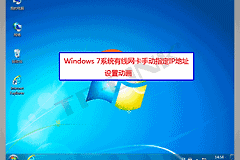 win7固定ip地址怎么设置