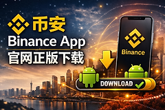 币安最新版怎么下载 官网正确地址与包名核对
