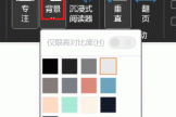 word专注模式背景颜色调整教程