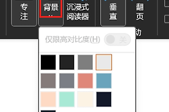 word专注模式背景颜色调整教程